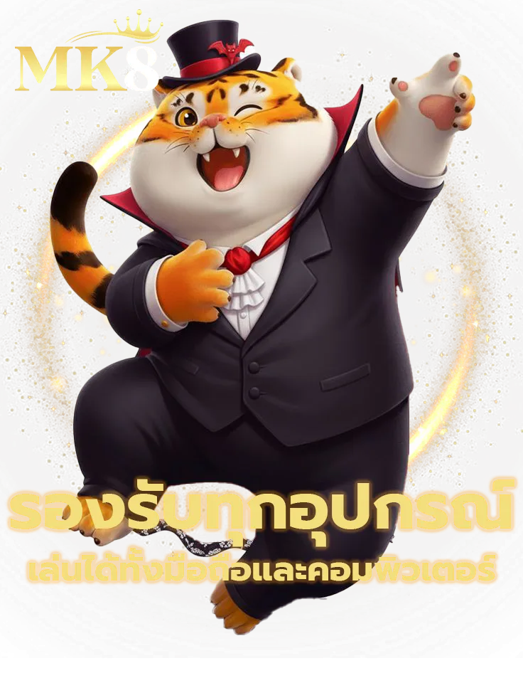 mk8 ทางเข้า